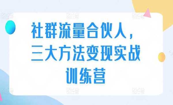 （三网4428期）社群流量变现