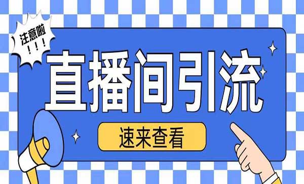 （三网4429期）直播间引流创业粉