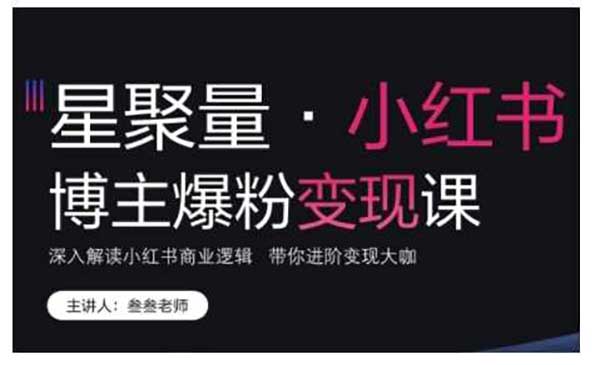 （三网4430期）小红书爆粉变现
