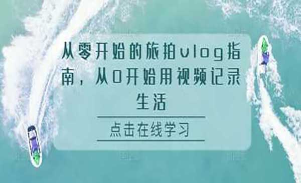 （三网4431期）旅拍Vlog指南