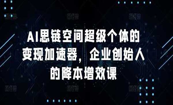 （三网4432期）AI超级个体变现