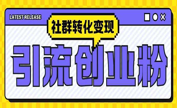（三网4433期）抖音创业粉社群变现