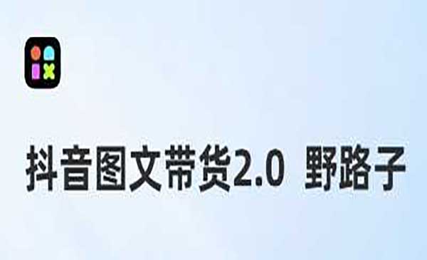 （三网4434期）抖音图文带货野路子