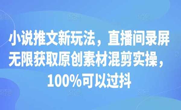 （三网4435期）小说推文录屏混剪实操