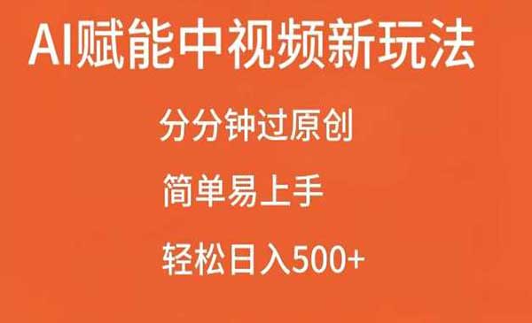 （三网4441期）AI赋能中视频玩法