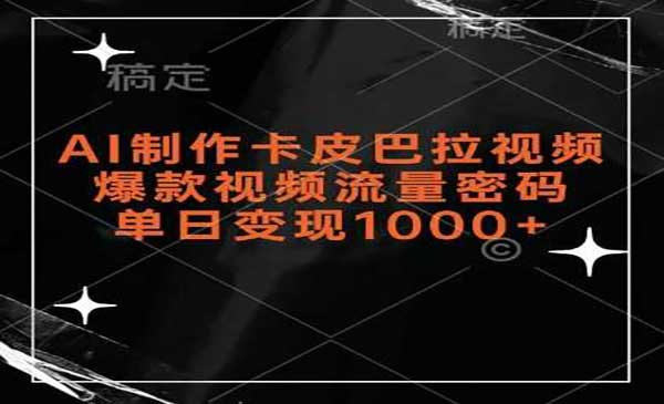 （三网4442期）AI制作卡皮巴拉视频