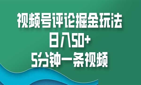 （三网4445期）视频号评论掘金