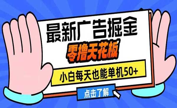 （三网4446期）全新广告撸金
