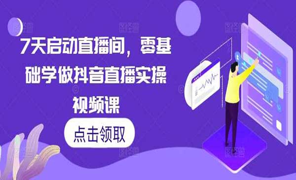 （三网4448期）7天启动直播间
