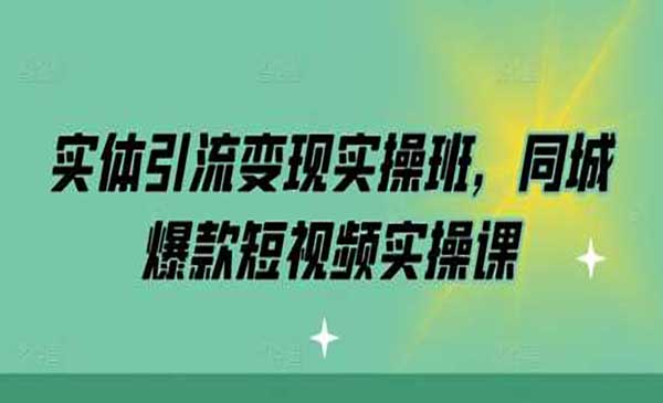 （三网4449期）同城爆款短视频实战