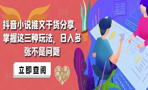 （三网4450期）抖音小说推文搬运