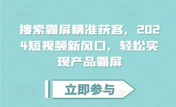 （三网4451期）搜索霸屏精准获客