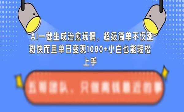 （三网4454期）AI治愈玩偶玩法