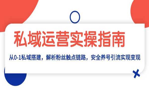 （三网4457期）私域运营实操指南