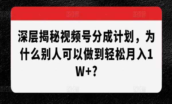 （三网4458期）视频号分成深层揭秘
