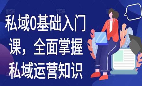 （三网4459期）私域0基础入门
