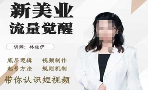 （三网4460期）美业抖音引流