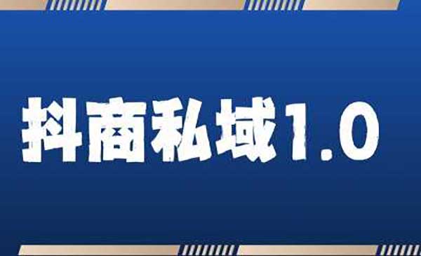（三网4461期）抖音引流获客详解