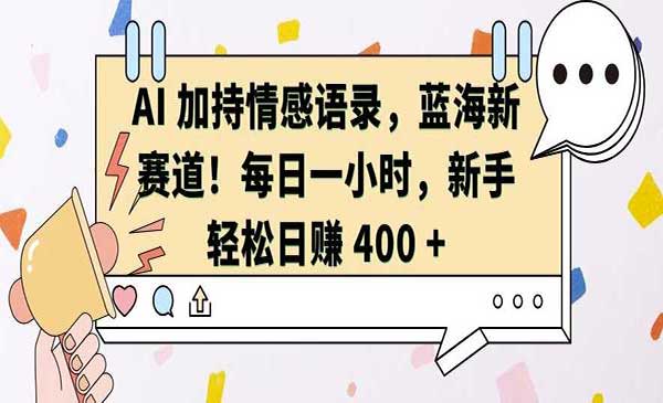 （三网4464期）AI情感语录赛道