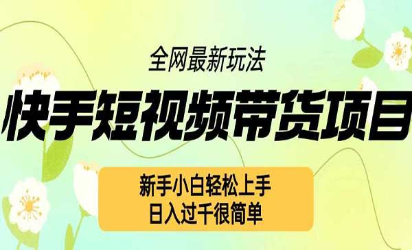 （三网4466期）快手带货项目