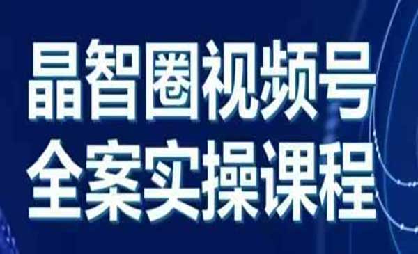 （三网4467期）视频号全案实战
