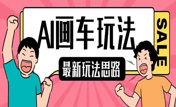 （三网4468期）AI画车玩法