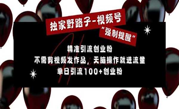 （三网4470期）视频号强制提醒引流