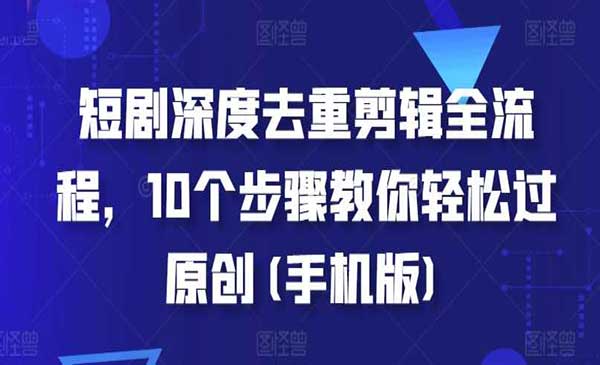 （三网4471期）短剧深度去重剪辑