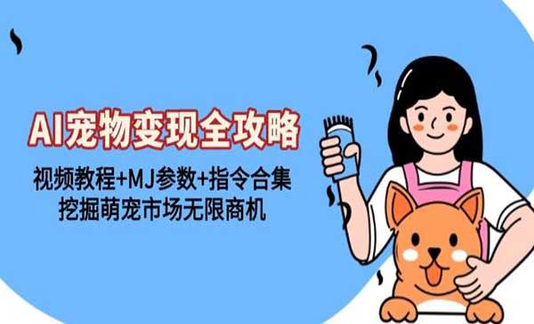 （三网4472期）AI宠物变现全攻略