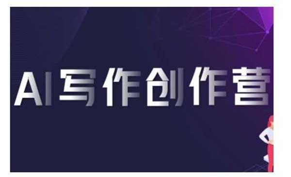 (三网4473期)AI写作创作营