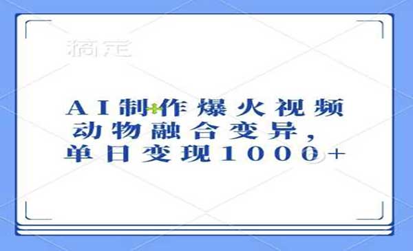 （三网4474期）AI动物融合变异