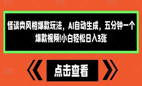 （三网4475期）AI怪谈爆款视频玩法