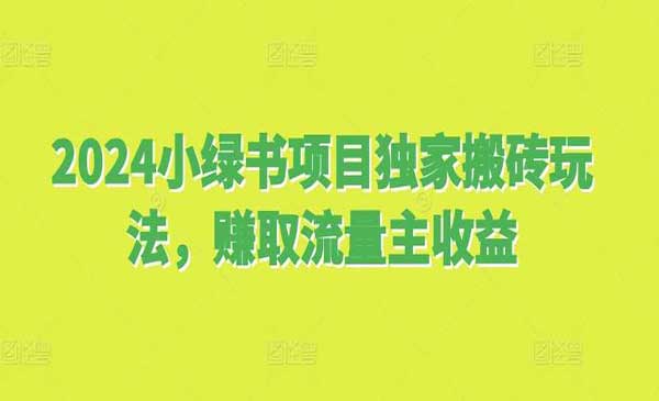 (三网4476期)小绿书独家搬砖玩法