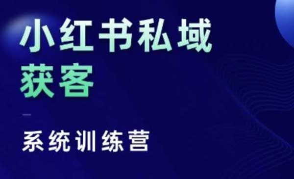 (三网4477期)小红书私域获客系统