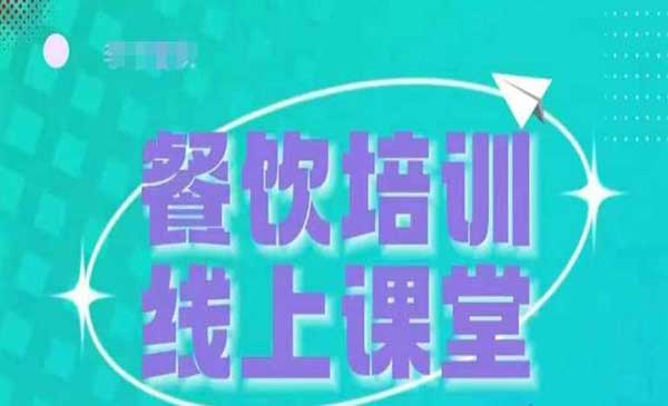 （三网4478期）餐饮商家收学员变现