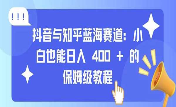 (三网4480期)抖音与知乎蓝海赛道