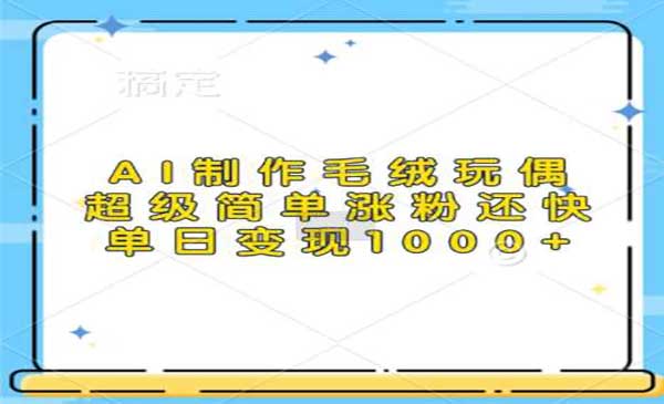 （三网4482期）AI制作毛绒玩偶