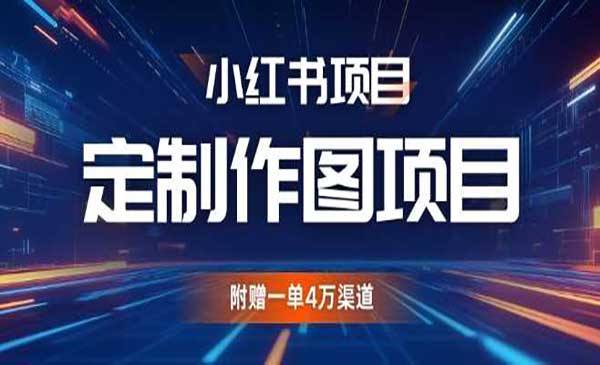 （三网4483期）小红书私人定制图项目