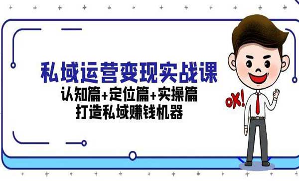 (三网4484期)打造私域赚钱机器