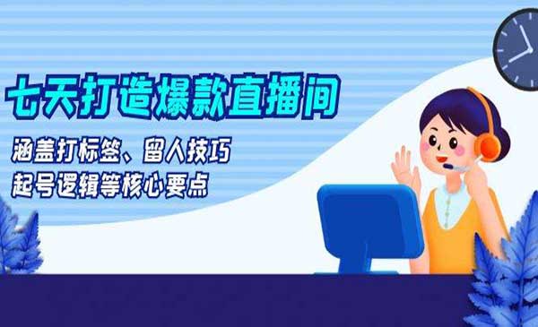 (三网4485期)七天打造爆款直播间