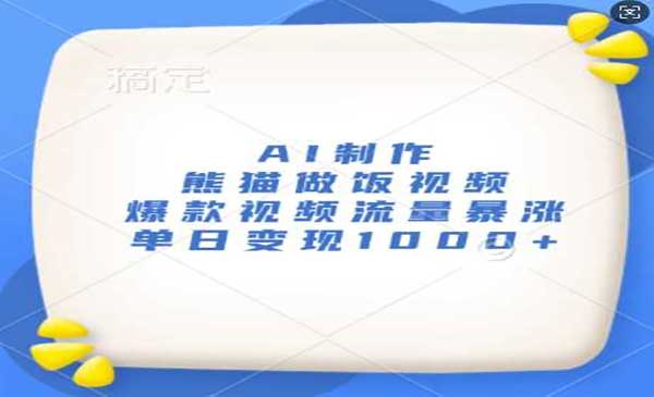 （三网4487期）AI制作熊猫做饭视频