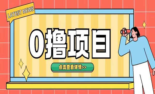 （三网4490期）需成本无脑0撸项目