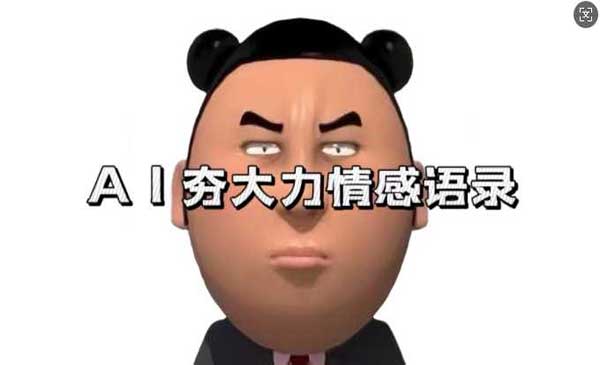 （三网4492期）AI夯大力情感语录
