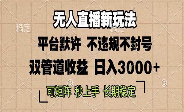 （三网4496期）0粉无人直播新玩法