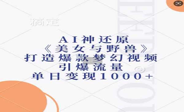 （三网4497期）AI打造爆款梦幻视频