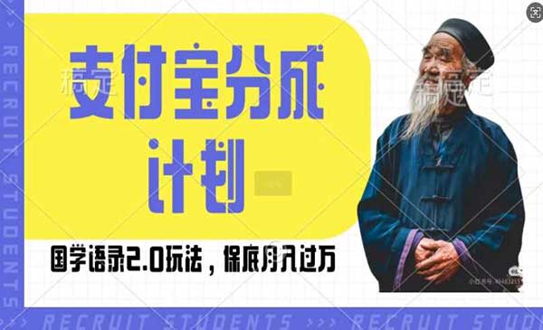 （三网4498期）支付宝国学语录玩法
