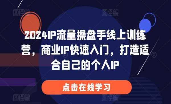（三网4500期）快速打造商业IP