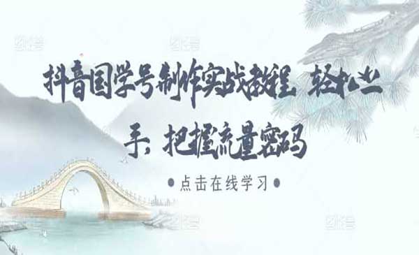 (三网4501期)抖音国学号流量密码