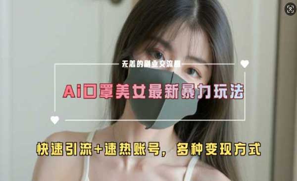 （三网4502期）AI美女超大流量新玩法