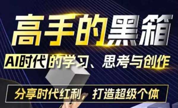 （三网4503期）AI高手的黑箱